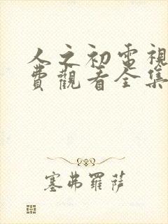 人之初电视剧免费观看全集高清封面