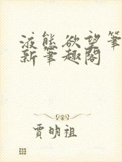 液态欲望笔趣阁新笔趣阁封面