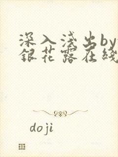 深入浅出by金银花露在线全文免费阅读笔趣阁