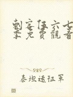 刺客伍六七第六季免费观看全集