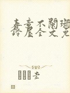 春意不阑珊by铃屋全文免费阅读笔趣阁封面