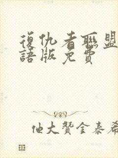 复仇者联盟2国语版免费