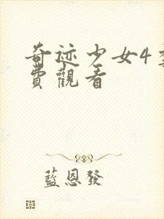 奇迹少女4季免费观看