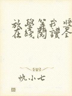 放学等我酱子贝在线阅读全文