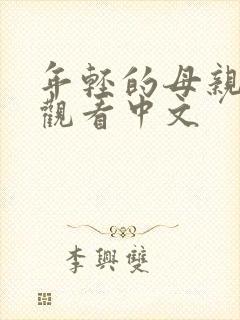 年轻的母亲在线观看中文