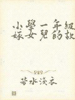 小学一年级老鼠嫁女儿的故事