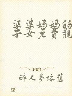 婆婆妈妈的独生子女免费观看