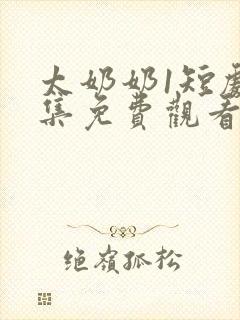 太奶奶1短剧全集免费观看高清