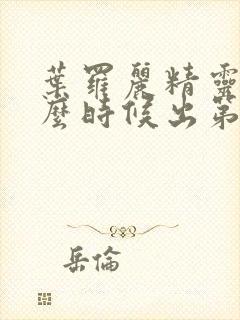 叶罗丽精灵梦什么时候出第十一季封面