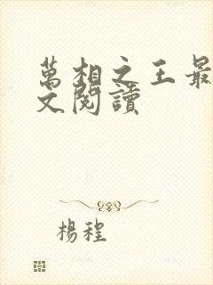 万相之王最新全文阅读封面