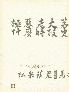 极恶老大第三季什么时候更新