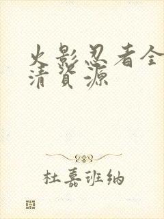 火影忍者全集高清资源