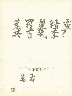 叶罗丽精灵梦总共有几季?