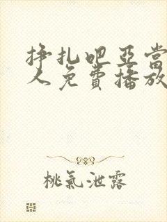 挣扎吧亚当君真人免费播放