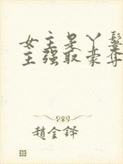 女主是丫鬟被男主强取豪夺的古言