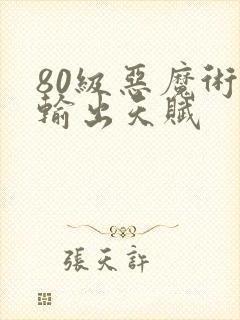 80级恶魔术士输出天赋封面