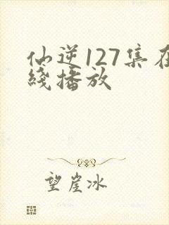 仙逆127集在线播放封面