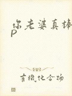 你老婆真棒多CP