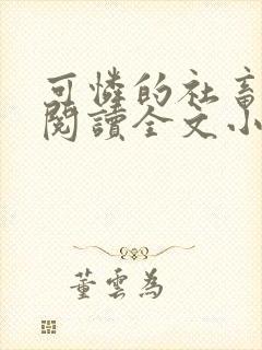 可怜的社畜免费阅读全文小说