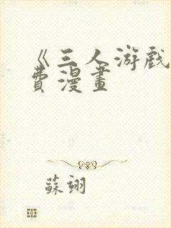 《三人游戏》免费漫画