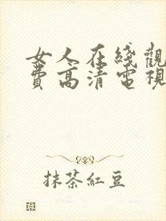 女人在线观看免费高清电视剧全集