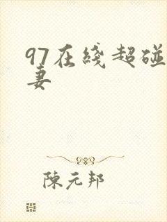 97在线超碰人妻