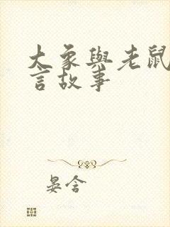 大象与老鼠 寓言故事