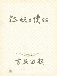 狐妖x仆ss