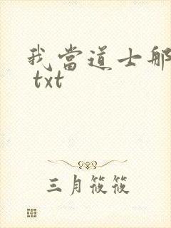 我当道士那些年 txt