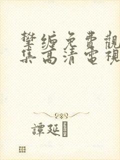 攀缠免费观看全集高清电视剧