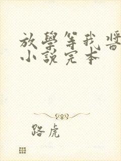 放学等我酱子贝小说完本封面