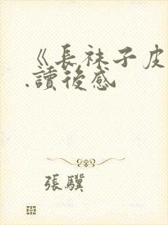 《长袜子皮皮》.读后感