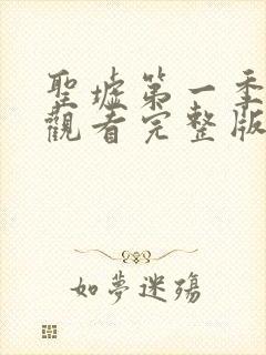 圣墟第一季免费观看完整版动漫