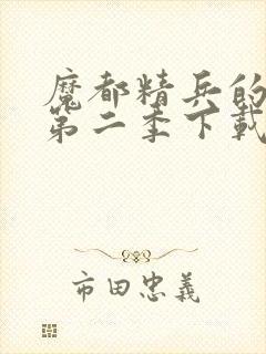 魔都精兵的奴隶第二季下载