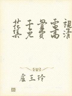 花千骨电视剧全集免费高清在线观看