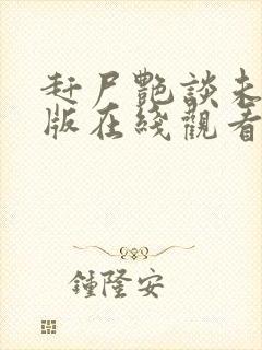 赶尸艳谈未删减版在线观看免费封面