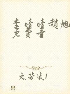 李晴晴赵旭小说免费看