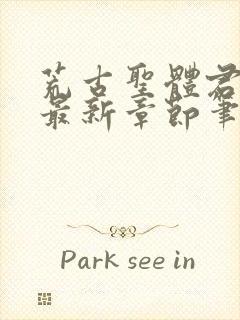 荒古圣体君逍遥最新章节笔趣阁