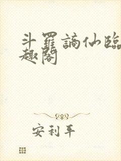 斗罗谪仙临尘笔趣阁
