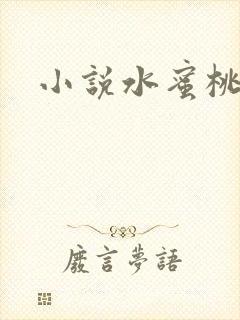 小说水蜜桃封面