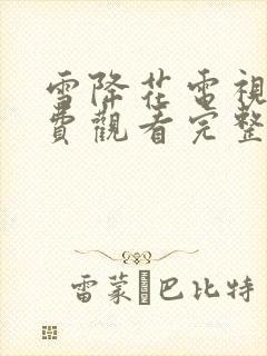 雪降花电视剧免费观看完整版高清封面