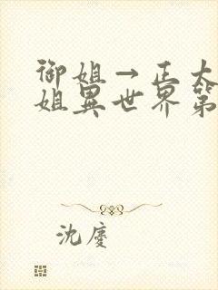 御姐→正太→御姐异世界第一集