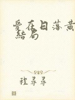 爱在日落黄昏时 结局