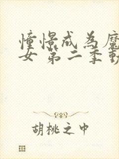 憧憬成为魔法少女 第二季动漫 在线观看