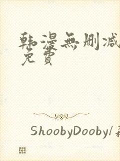 韩漫无删减软件免费封面