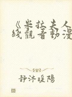 《米拉夫人》在线观看动漫免费版