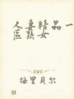 人妻精品一区二区熟女封面