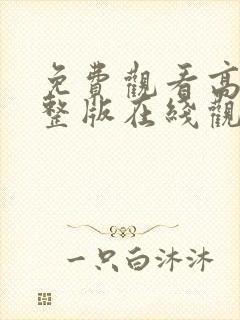 免费观看高清完整版在线观看av