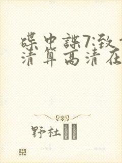 碟中谍7:致命清算高清在线观看