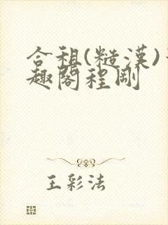 合租(糙汉)笔趣阁程刚